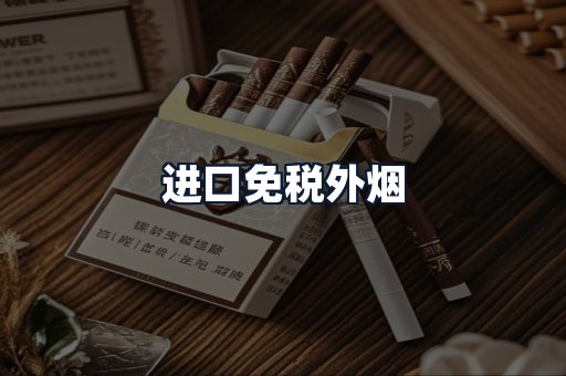 进口免税外烟