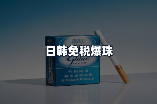 日韩免税爆珠
